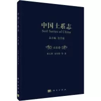 醉染图书中国土系志 山东卷9787030638847
