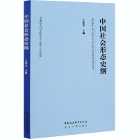 醉染图书中国社会形态史纲9787520369138