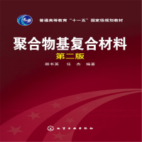 醉染图书聚合物基复合材料(顾书英)(第二版)9787122177339
