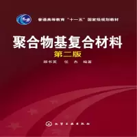 醉染图书聚合物基复合材料(顾书英)(第二版)9787122177339