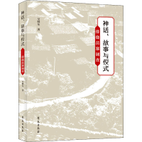 醉染图书神话、故事与仪式 排烧苗寨调查9787507760286