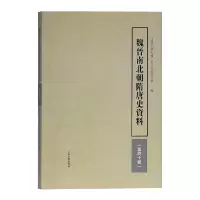 醉染图书魏晋南北朝隋唐史资料(第40辑)9787532594108