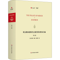 醉染图书埃文斯米诺斯考古报告简本繁本汇编 第7卷9787576007442