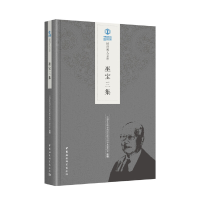 醉染图书巫宝三集9787520334990