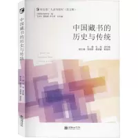 醉染图书中国藏书的历史与传统9787505445741