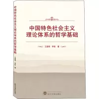 醉染图书中国特色社会主义理论体系的哲学基础9787307217188