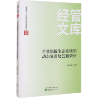 醉染图书企业创新生态系统的动态演进及创新效应9787521828863