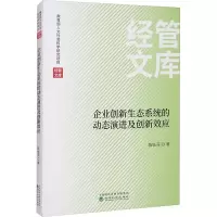 醉染图书企业创新生态系统的动态演进及创新效应9787521828863