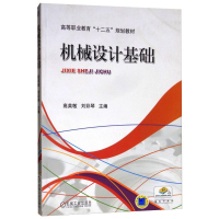 醉染图书机械设计基础/高英敏9787111408