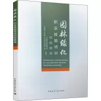 醉染图书园林绿化职业技能培训初级教程9787112251