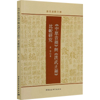 醉染图书《中原音韵》与《洪武正韵》比较研究9787520329606