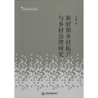 醉染图书新时期乡村振兴与乡村治理研究9787506874632