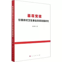 醉染图书基层建农村卫生事业改革发展研究9787010753