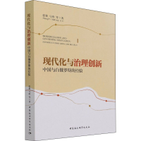 醉染图书现代化与治理创新 中国与白俄罗斯的经验9787520387644