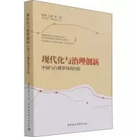 醉染图书现代化与治理创新 中国与白俄罗斯的经验9787520387644