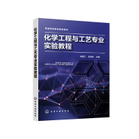 醉染图书化学工程与工艺专业实验教程(冯雪兰)9787122703