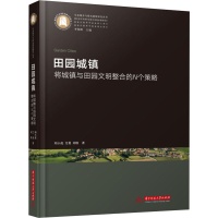 醉染图书田园城镇 将城镇与田园文明整合的N个策略9787568068116