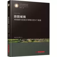 醉染图书田园城镇 将城镇与田园文明整合的N个策略9787568068116