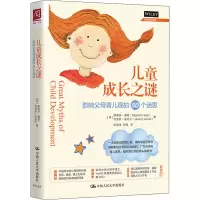 醉染图书儿童成长之谜 影响父母育儿观的50个迷思9787300282855