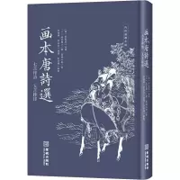 醉染图书画本唐诗选 七言律诗 五言排律9787515522760