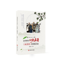 醉染图书品读醉美四大名著之《水浒传》经典诗词9787517137108