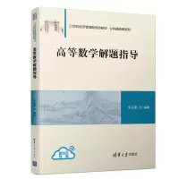 醉染图书高等数学解题指导9787302539124