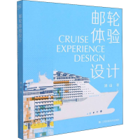 醉染图书邮轮体验设计9787558092602