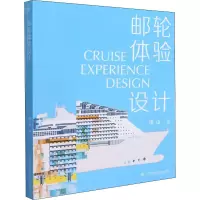 醉染图书邮轮体验设计9787558092602