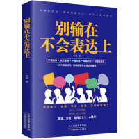 醉染图书别输在不会表达上9787557669614