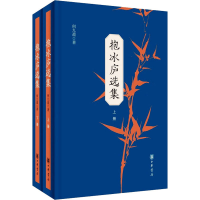 醉染图书抱冰庐选集(全2册)9787101153507