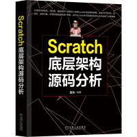 醉染图书Scratch底层架构源码分析9787111667704