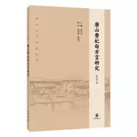 醉染图书唐山曹妃甸方言研究9787101148961