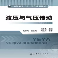 醉染图书液压与气压传动(倪春杰)9787122174475