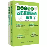 醉染图书每天5分钟突破初级英语单选(上下)9787518061839
