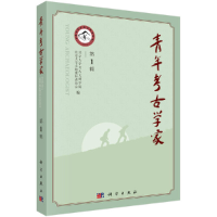 醉染图书青年考古学家(辑)9787030667182