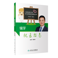 醉染图书镶牙就医指南9787117307604