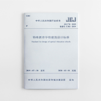 醉染图书特殊教育学校建筑设计标准 JGJ 76-2019151144
