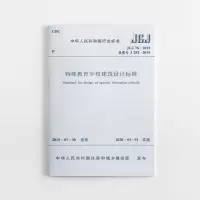 醉染图书特殊教育学校建筑设计标准 JGJ 76-2019151144