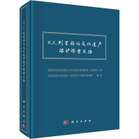 醉染图书H.K.列里赫的文化遗产保护探索之路9787030660640