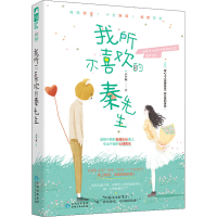 醉染图书我所不喜欢的秦先生9787221157980