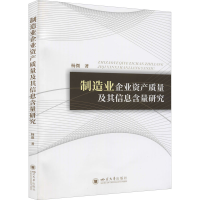 醉染图书制造业企业资产质量及其信息含量研究9787569049749