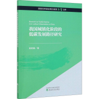 醉染图书我国城镇化阶段的低碳发展路径研究9787521820553