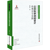 醉染图书公共科学活动设计的理论与实践9787504683946