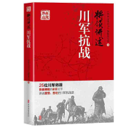 醉染图书将领讲述:川军抗战(热血山河丛书)9787520514330