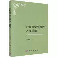 醉染图书近代科学兴起的人文情境9787030699404