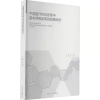 醉染图书中国医疗体制改革基本物政策的效果评价9787560766959