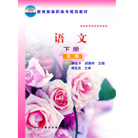 醉染图书语文(李金平)(下册)(第二版)9787122186324