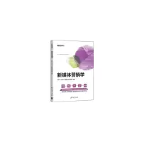 醉染图书新媒体营销学9787302593546