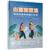 醉染图书出国面面观——带你快速体验国外生活9787300282008