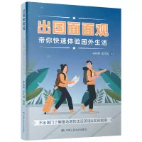 醉染图书出国面面观——带你快速体验国外生活9787300282008